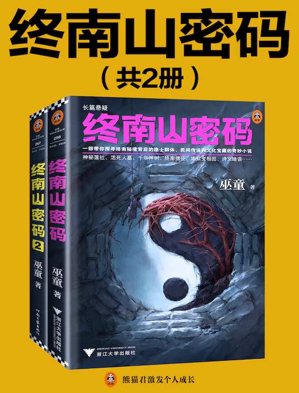 终南山密码（共二册）