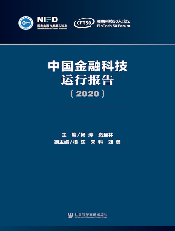 中国金融科技运行报告（2020）