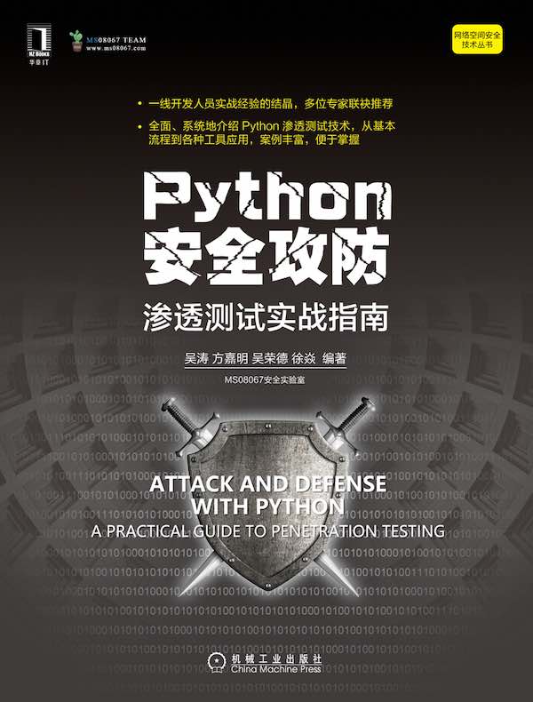 Python安全攻防：渗透测试实战指南