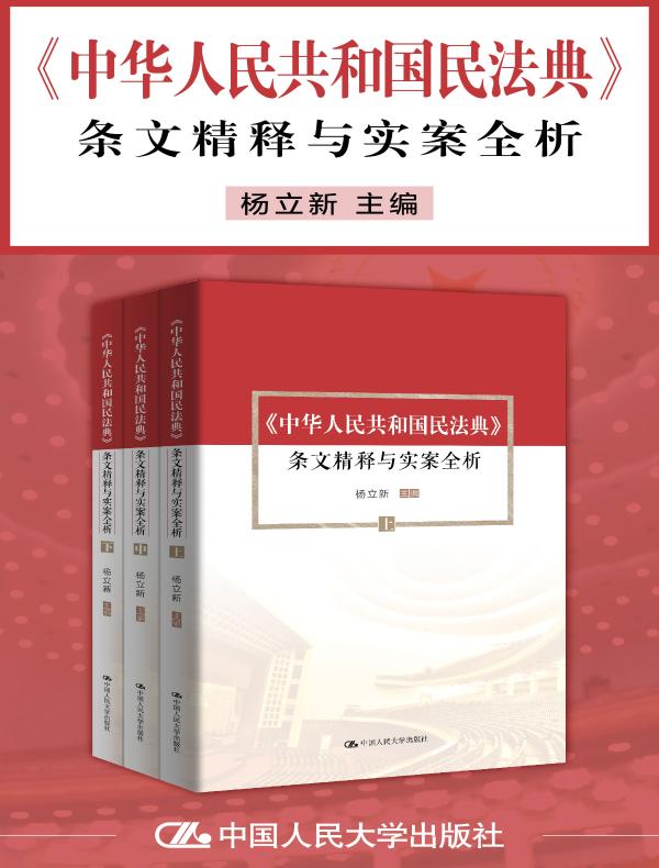 《中华人民共和国民法典》条文精释与实案全析（全三册）