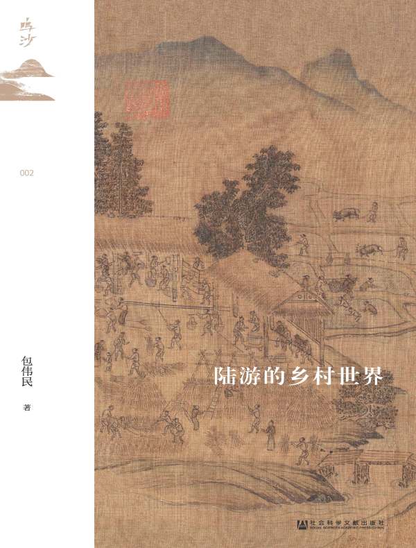 陆游的乡村世界（鸣沙系列）