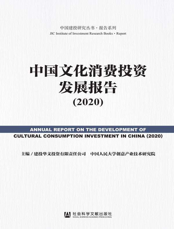 中国文化消费投资发展报告（2020）（中国建投研究丛书·报告系列）