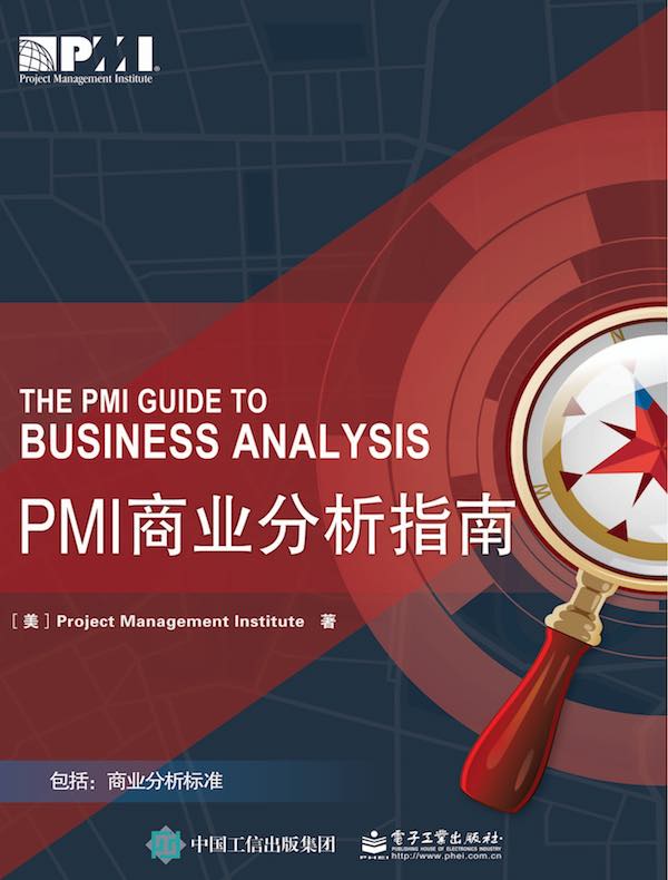 PMI商业分析指南