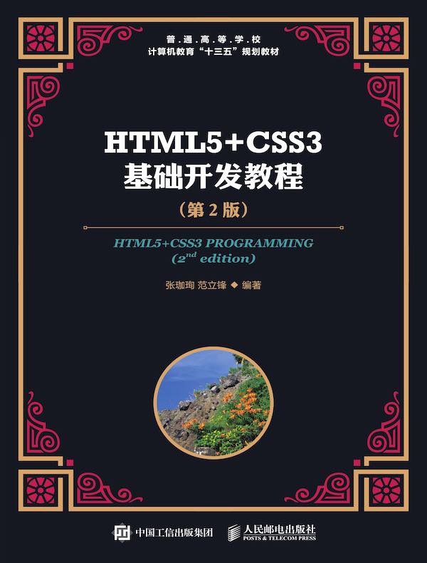 HTML5+CSS3基础开发教程（第2版）