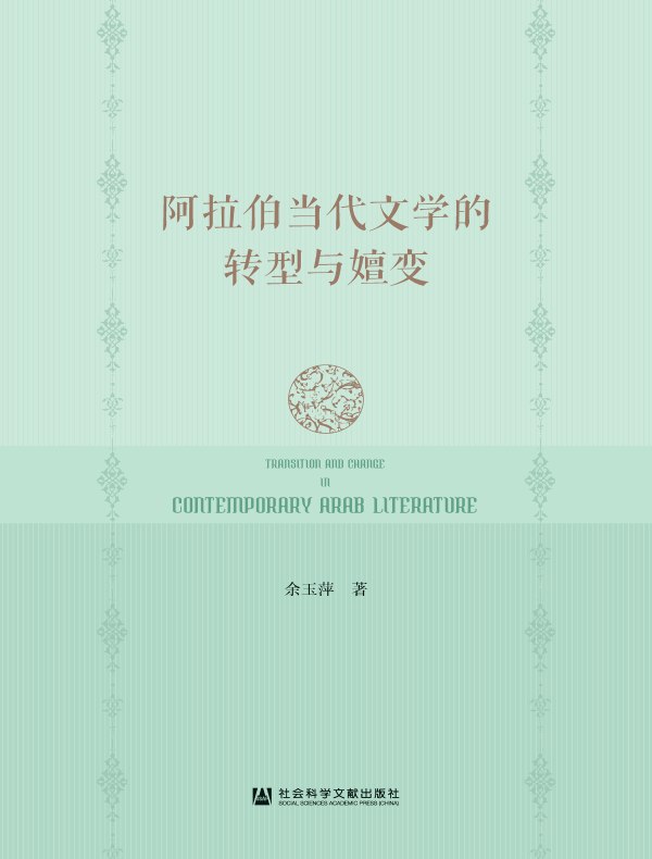 阿拉伯当代文学的转型与嬗变