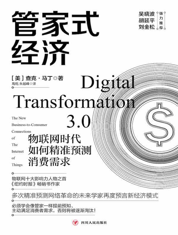 管家式经济：物联网时代如何精准预测消费需求