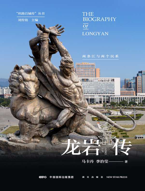 龙岩传：两条江与两个民系（丝路百城传丛书）