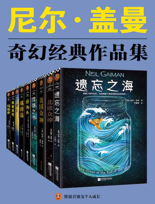 尼尔·盖曼奇幻经典作品（共九册）