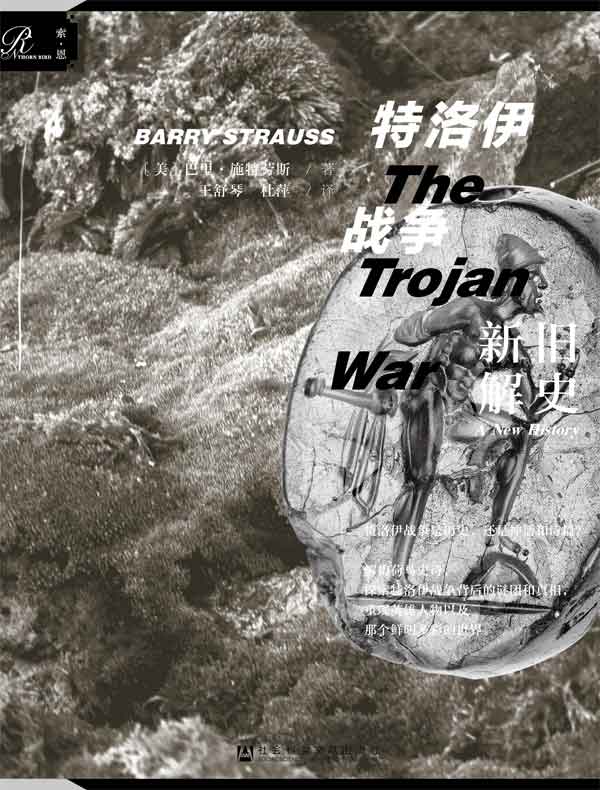 特洛伊战争:新解旧史(索恩系列)