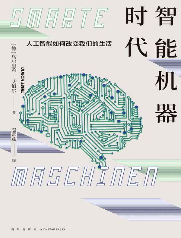 智能机器时代：人工智能如何改变我们的生活
