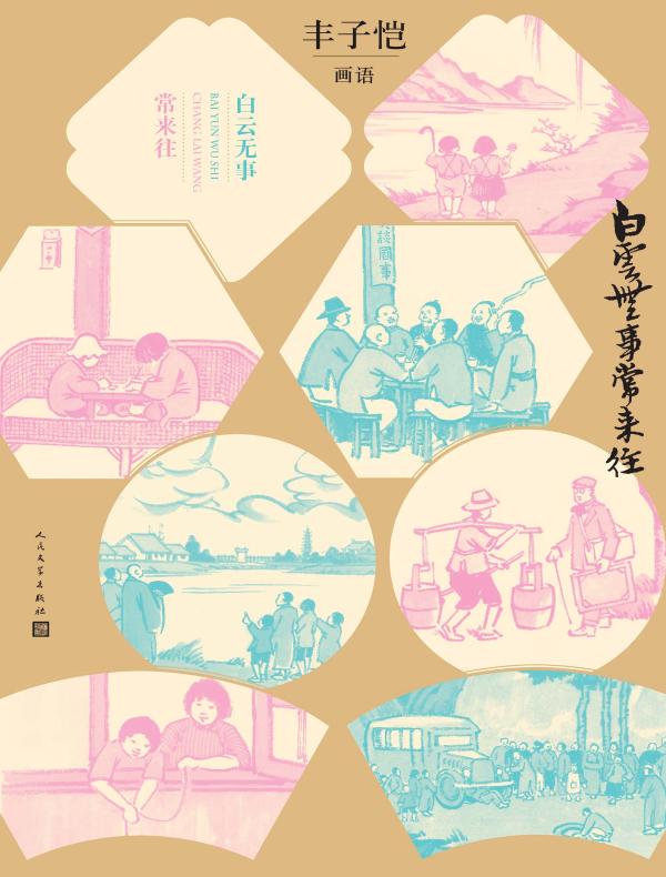 白云无事常来往:丰子恺画语
