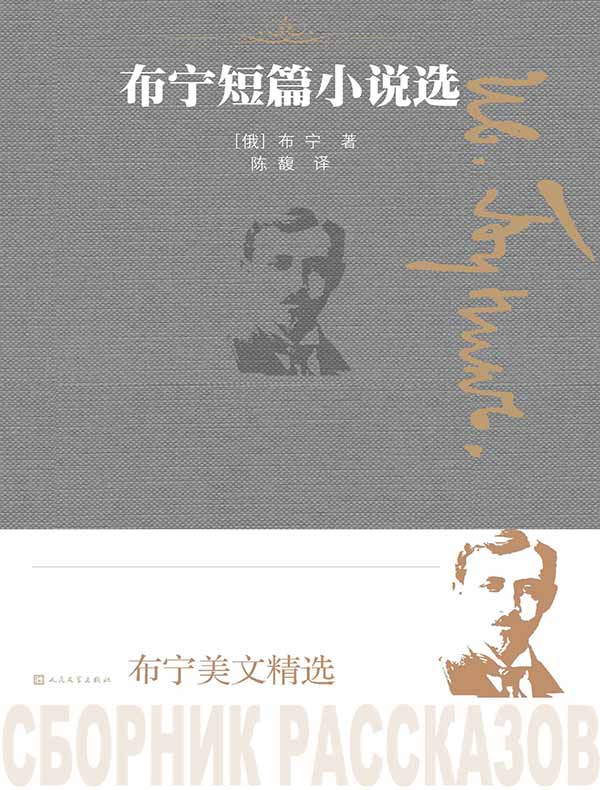 布宁短篇小说选