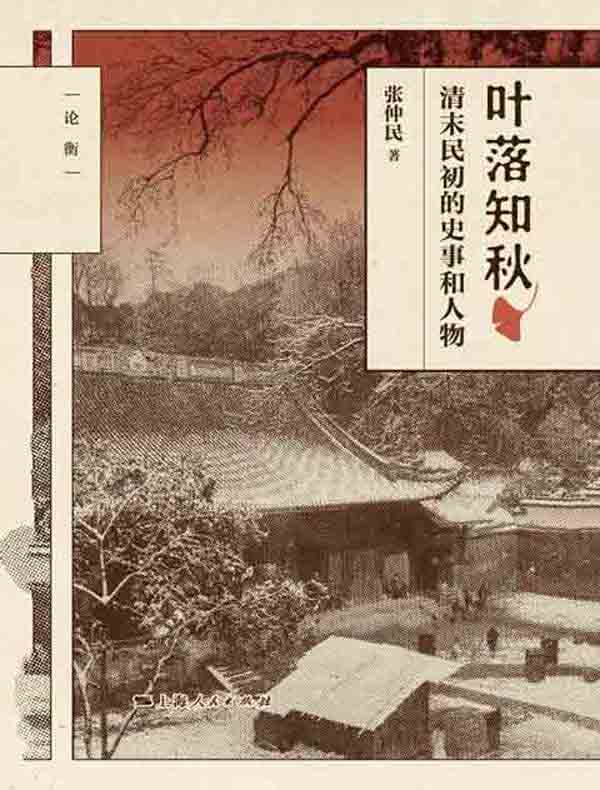 叶落知秋：清末民初的史事和人物