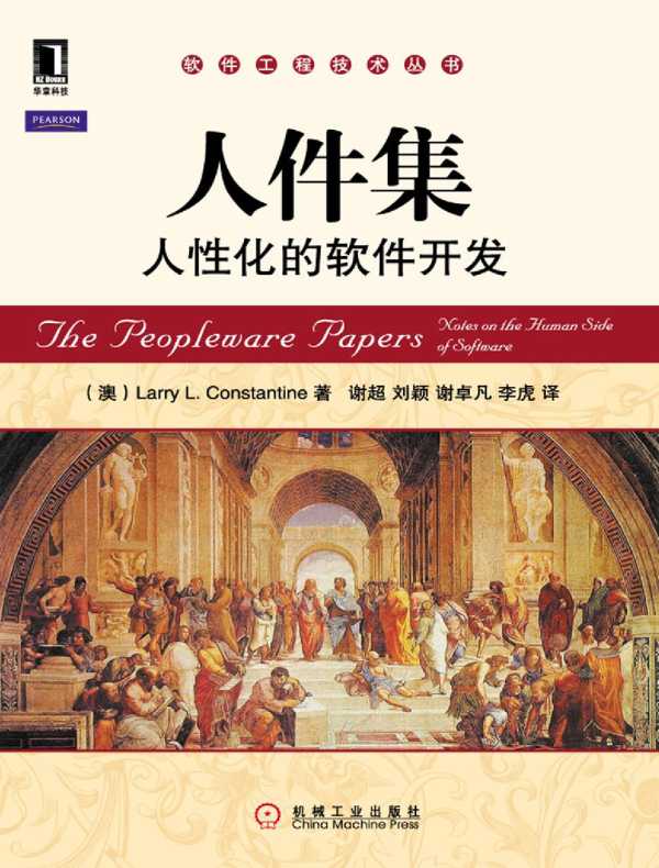 人件集:人性化的软件开发