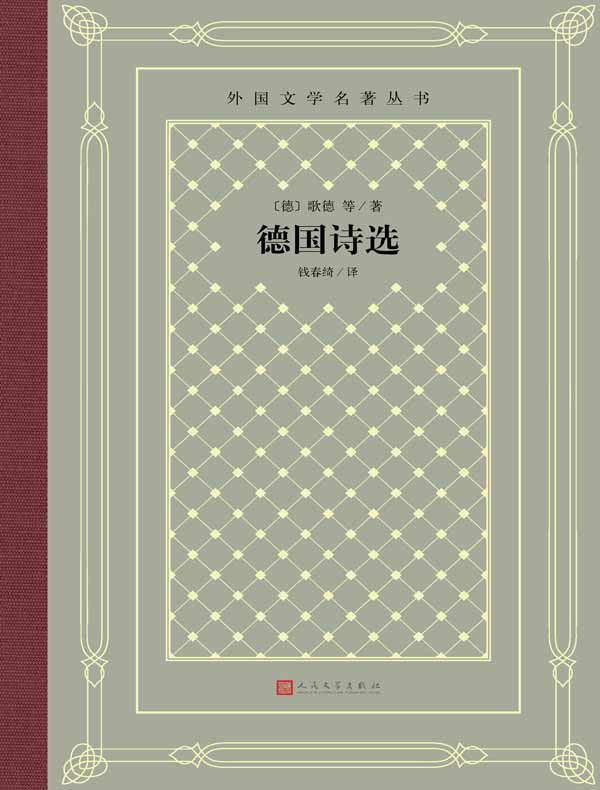 德国诗选(外国文学名著丛书)
