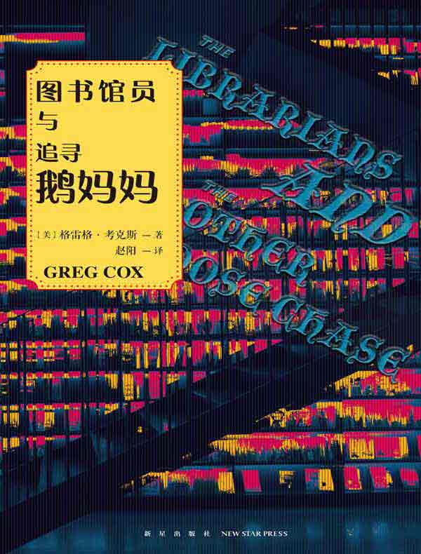 图书馆员与追寻鹅妈妈