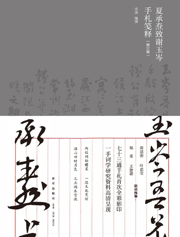 夏承焘致谢玉岑手札笺释（修订版）