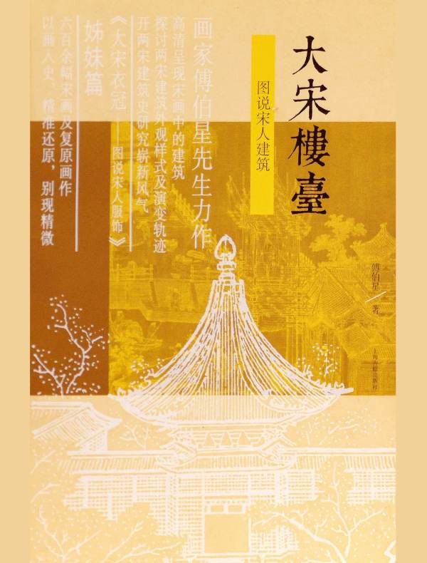 大宋楼台：图说宋人建筑