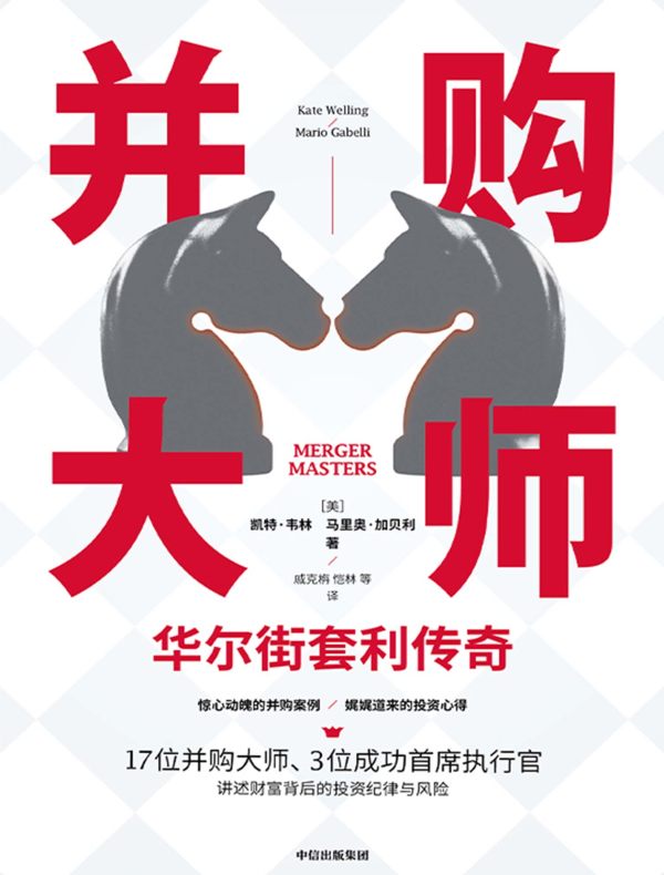 并购大师:华尔街套利传奇