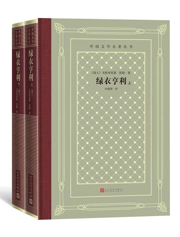 绿衣亨利（全二册）