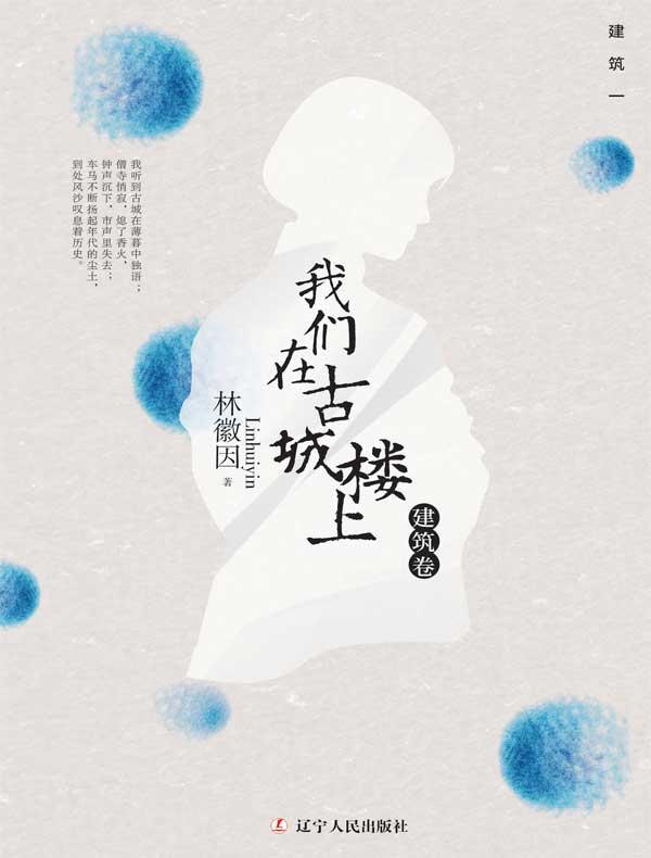 我们在古城楼上（建筑卷）