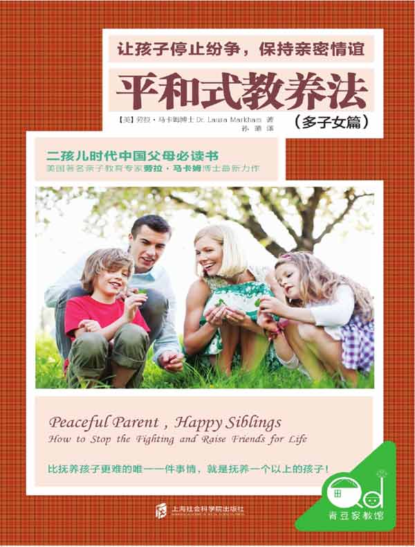 平和式教养法（多子女篇）
