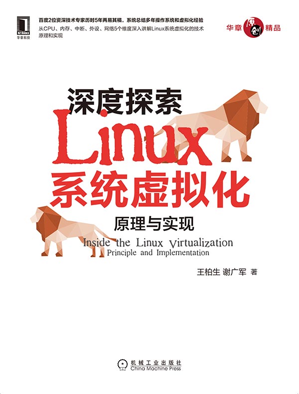 深度探索Linux系统虚拟化：原理与实现