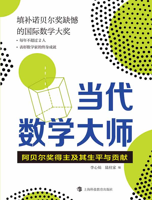 当代数学大师:阿贝尔奖得主及其生平与贡献