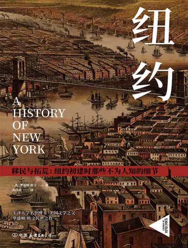 纽约：纽约初建时那些不为人知的细节