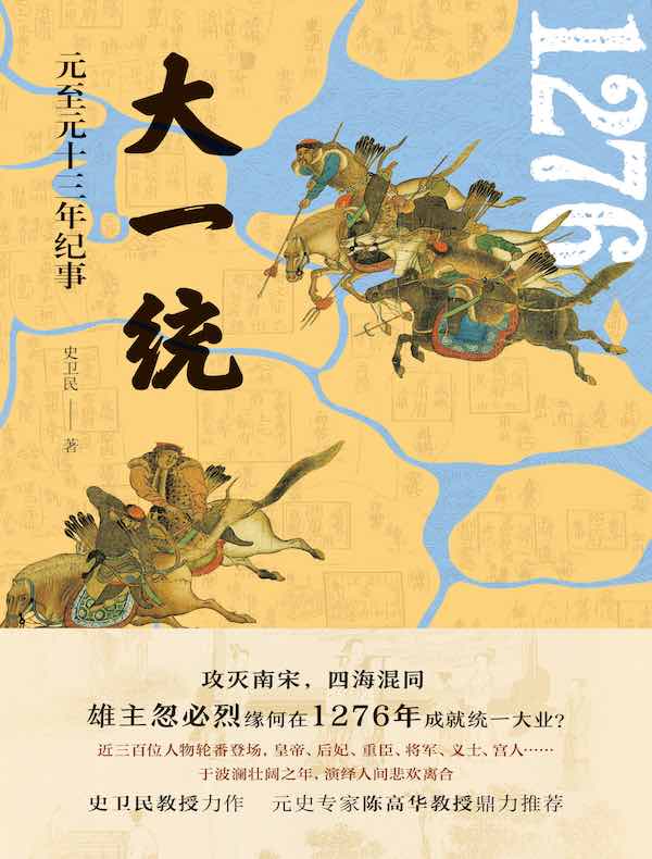 大一统：元至元十三年纪事