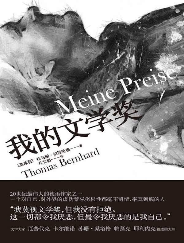 我的文学奖（伯恩哈德作品系列）