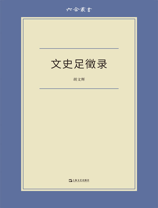 文史足徵录（六合丛书）