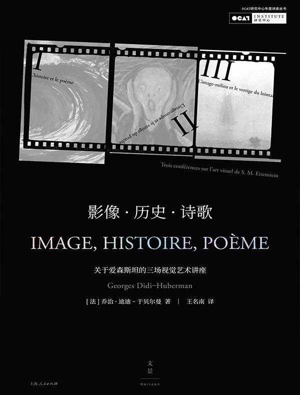 影像·历史·诗歌：关于爱森斯坦的三场视觉艺术讲座