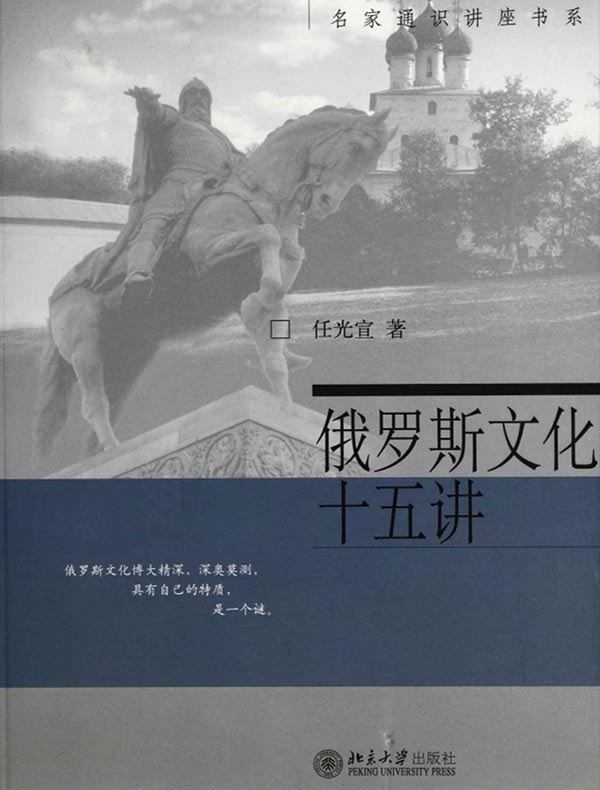 俄罗斯文化十五讲（名家通识讲座书系）