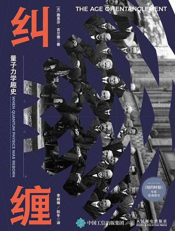 纠缠：量子力学趣史