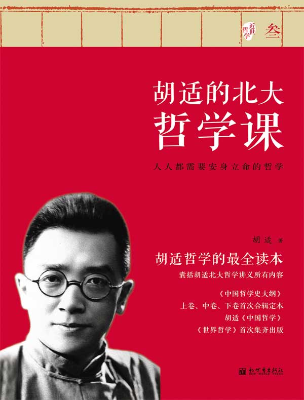 胡适的北大哲学课 叁
