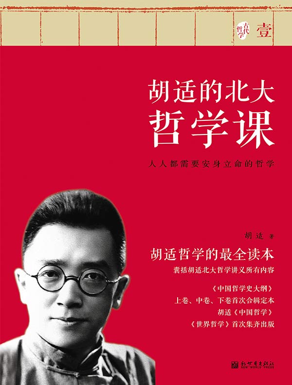 胡适的北大哲学课 壹
