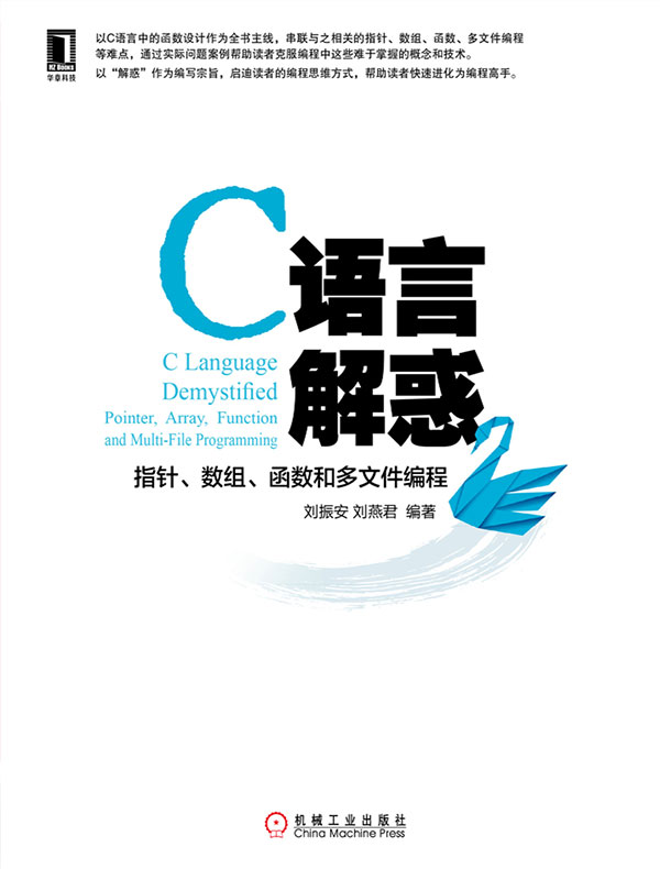 C语言解惑：指针、数组、函数和多文件编程