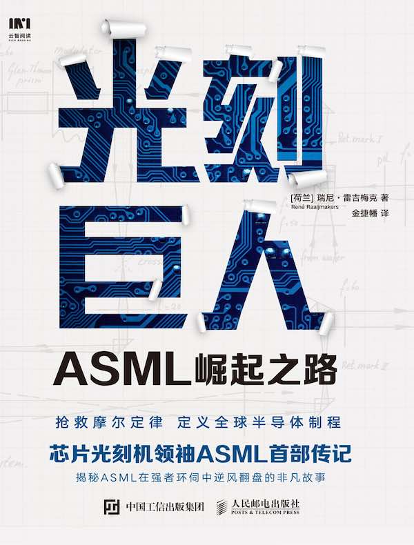 光刻巨人：ASML崛起之路
