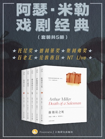 阿瑟·米勒戏剧经典（全五册）