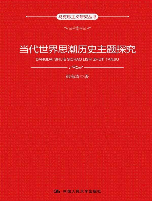 当代世界思潮历史主题探究（马克思主义研究丛书）