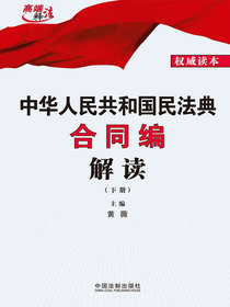 中华人民共和国民法典合同编解读（下册）