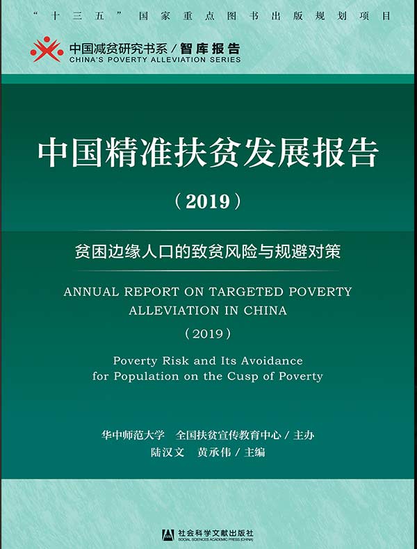 中国精准扶贫发展报告（2019）：贫困边缘人口的致贫风险与规避对策