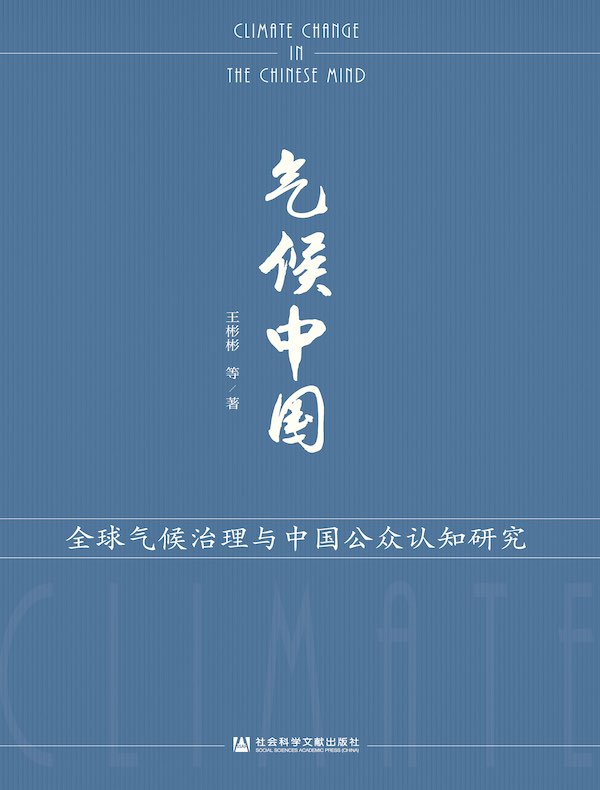气候中国：全球气候治理与中国公众认知研究