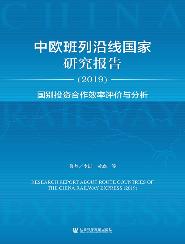 中欧班列沿线国家研究报告（2019）：国别投资合作效率评价与分析