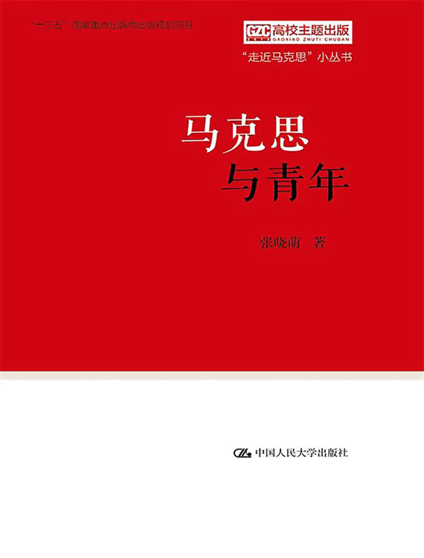 马克思与青年（“走近马克思”小丛书）