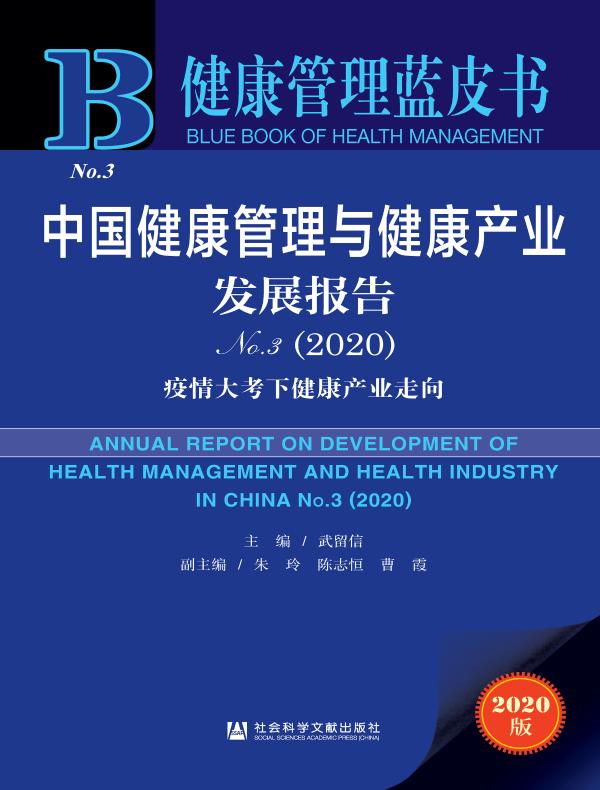 中国健康管理与健康产业发展报告(No.3·2020):疫情大考下健康产业走向(健康管理蓝皮书)