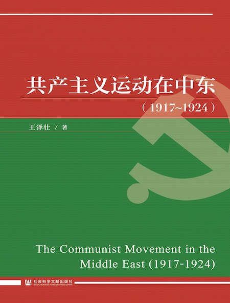 共产主义运动在中东（1917～1924）