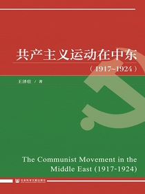 共产主义运动在中东（1917～1924）