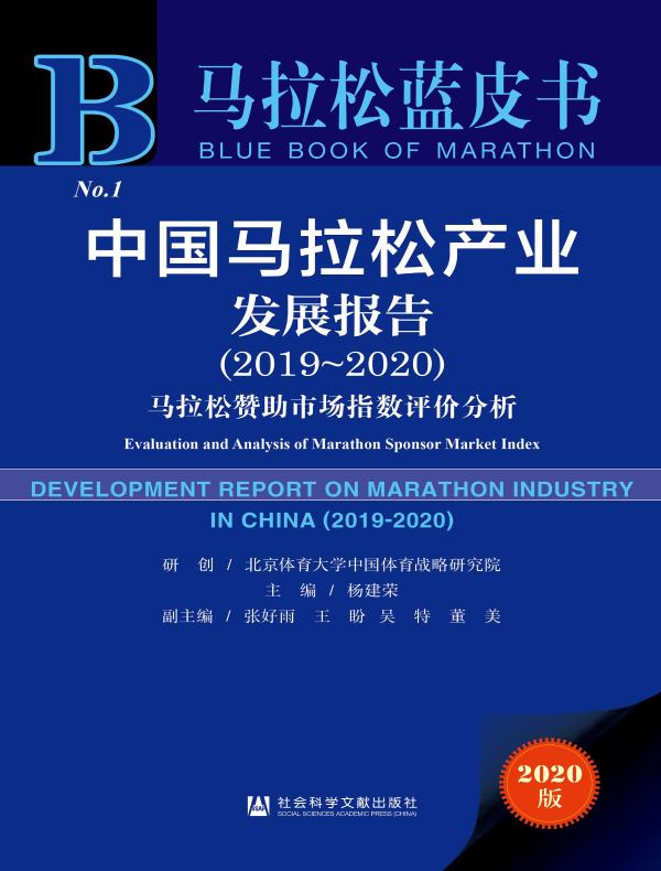 中国马拉松产业发展报告（2019-2020）：马拉松赞助市场指数评价分析（马拉松蓝皮书）